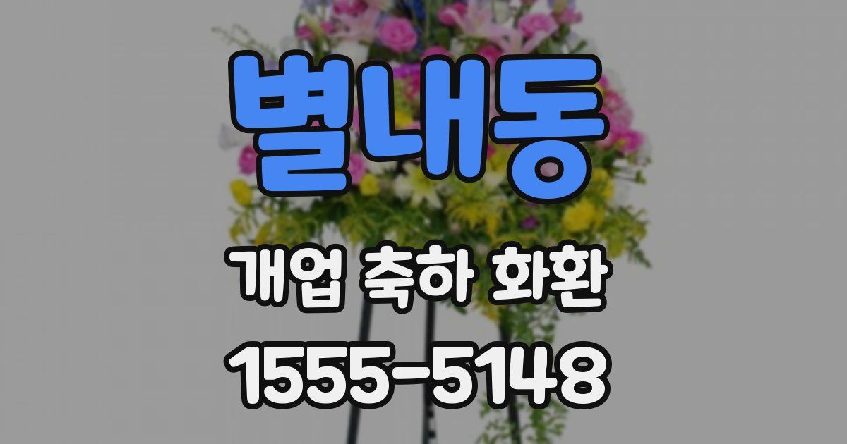 별내동 개업 축하 화환
