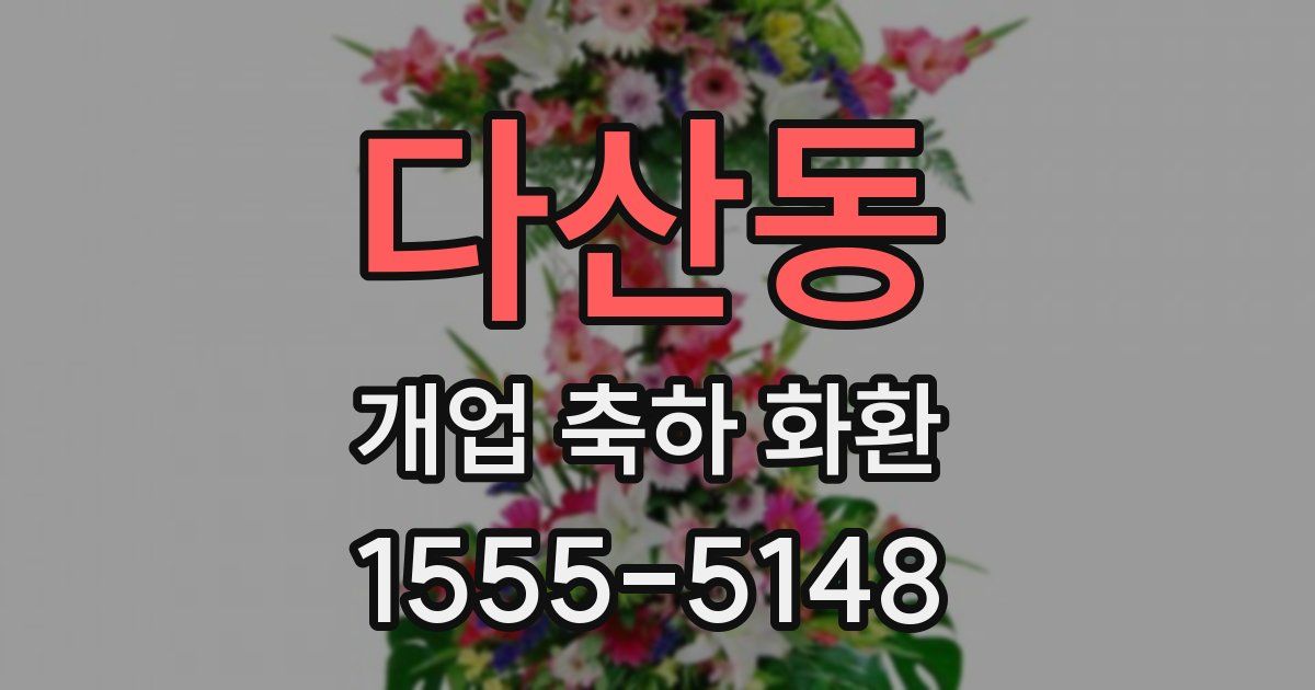 다산동 개업 축하 화환