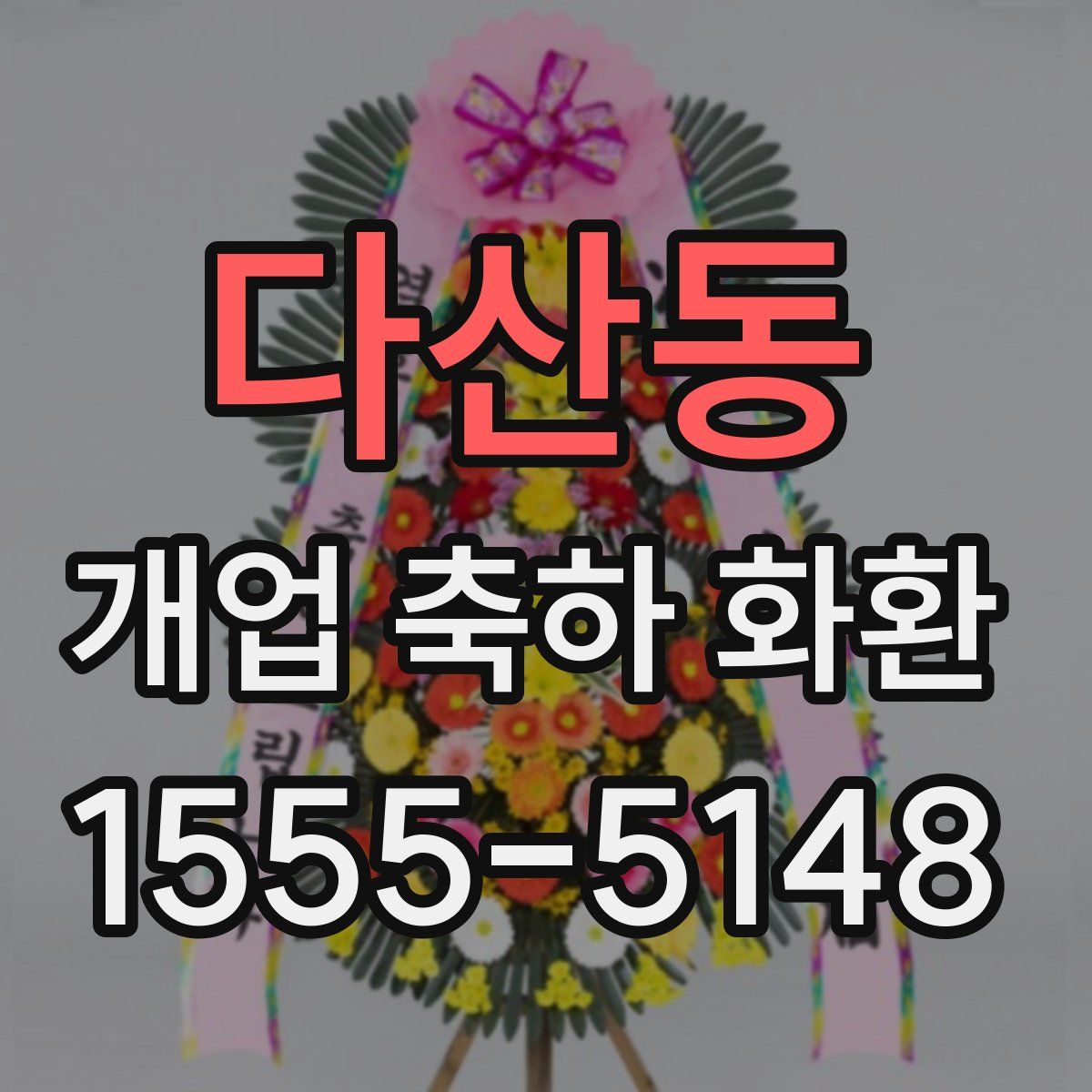 다산동 개업 축하 화환