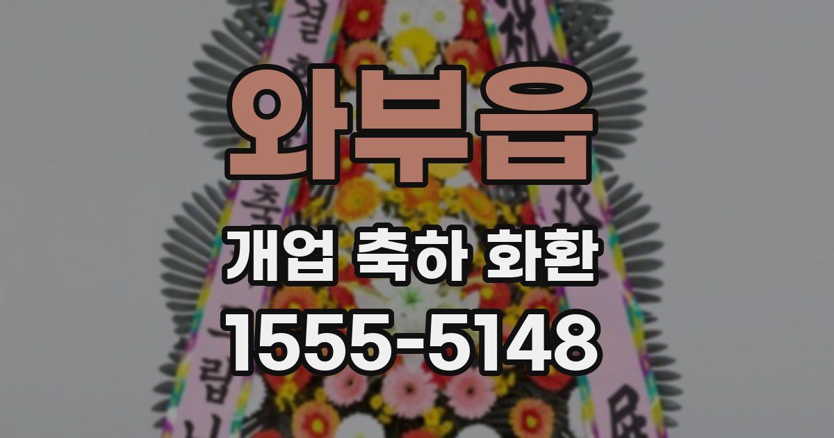 와부읍 개업 축하 화환