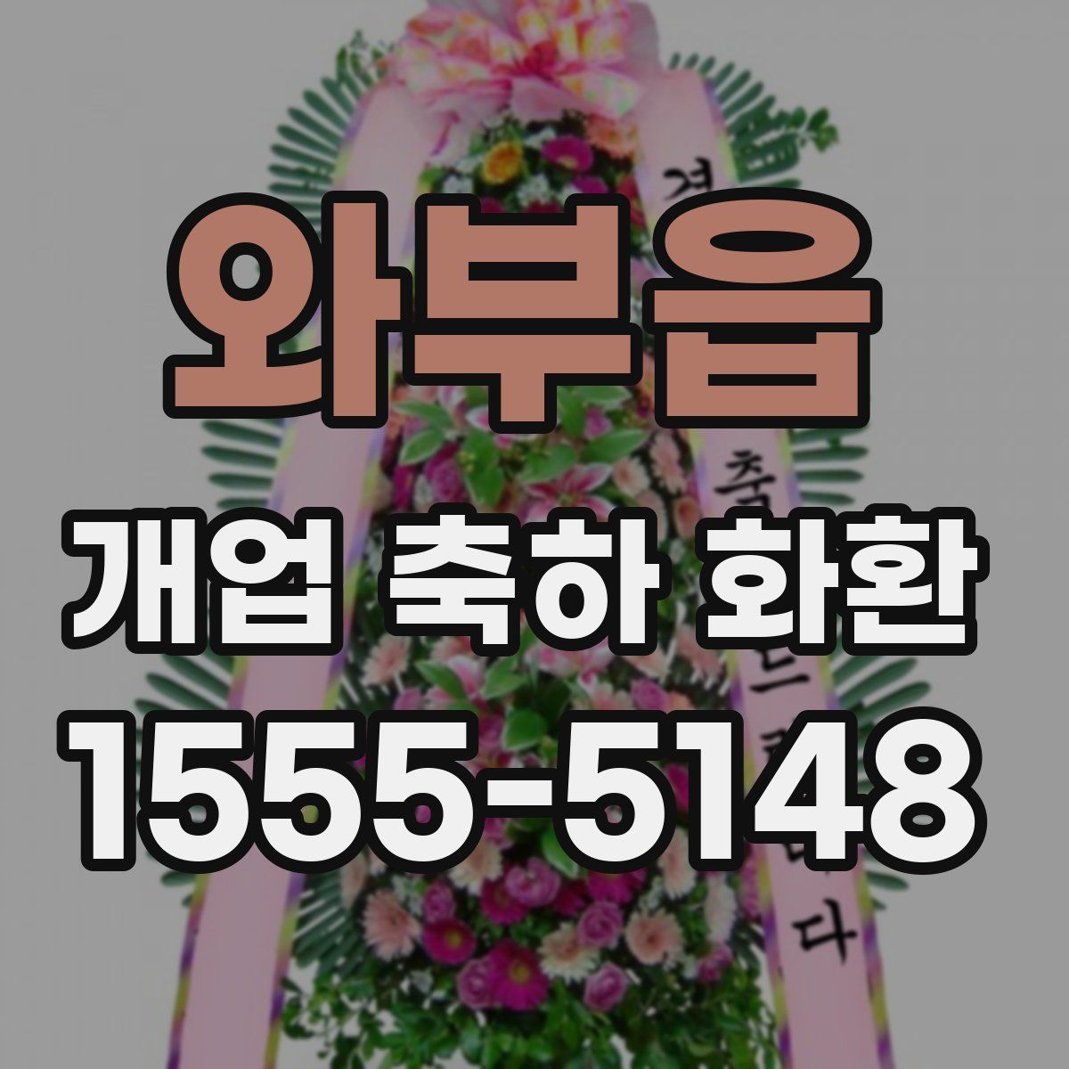 와부읍 개업 축하 화환