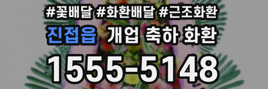 진접읍 개업 축하 화환