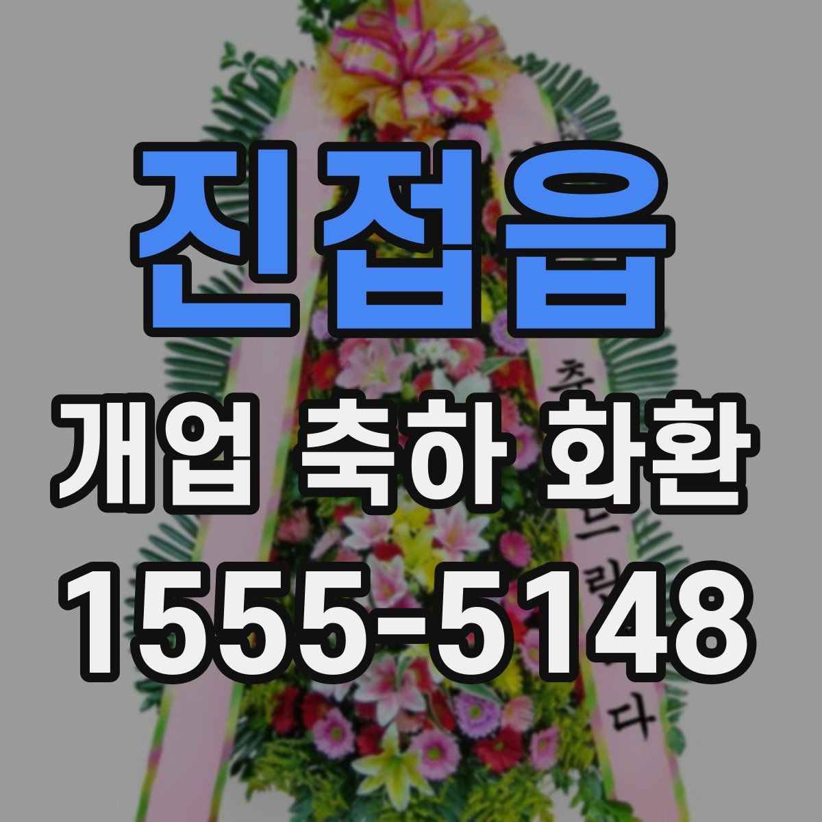 진접읍 개업 축하 화환