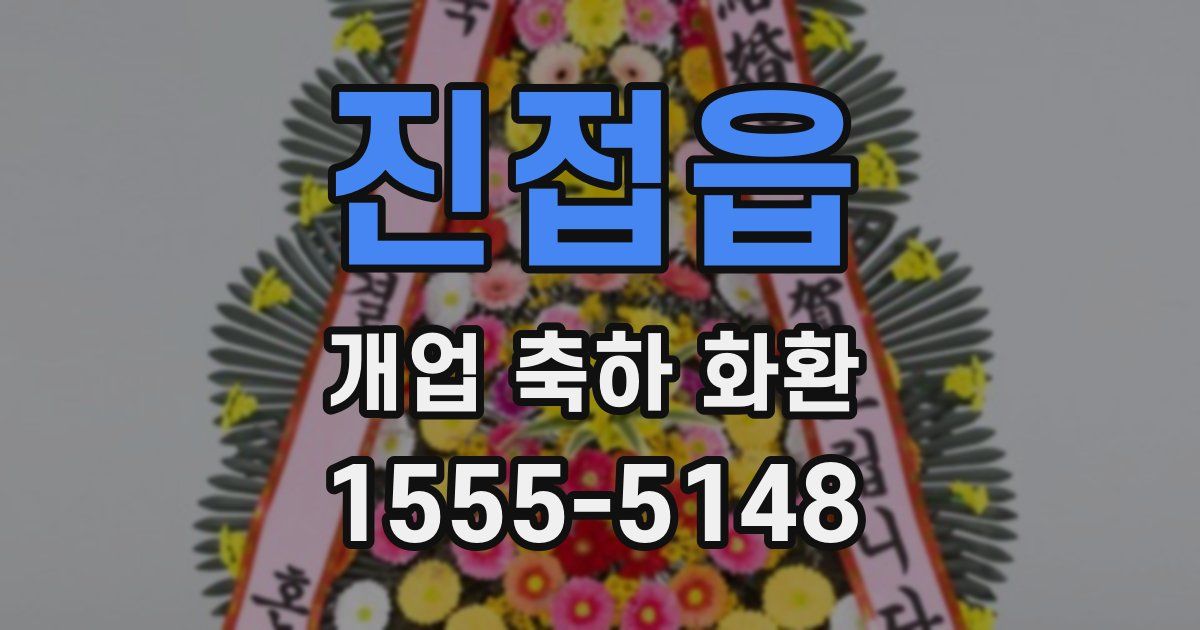 진접읍 개업 축하 화환