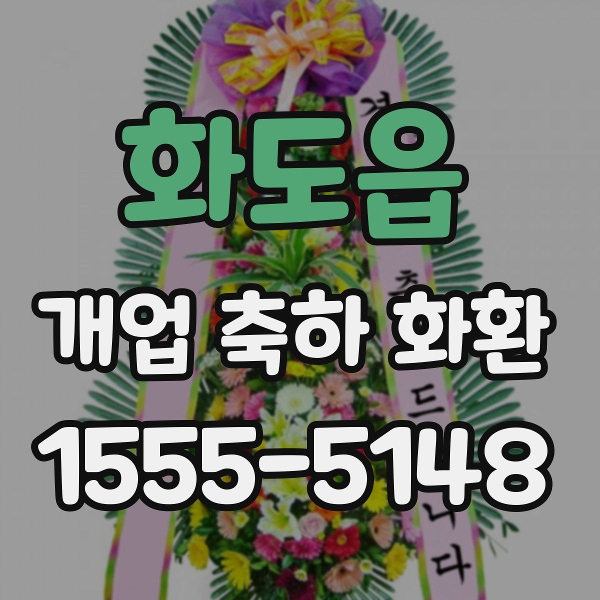 화도읍 개업 축하 화환