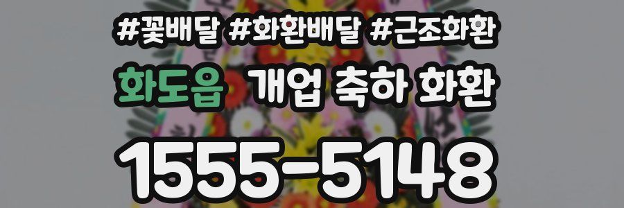 화도읍 개업 축하 화환