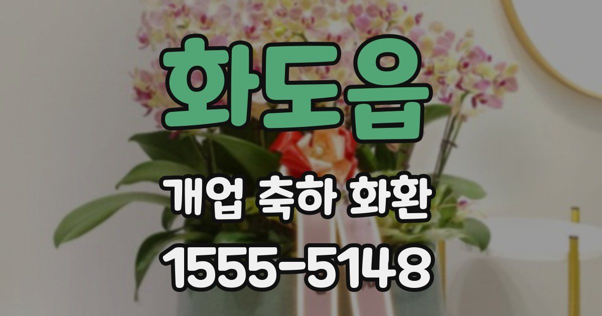 화도읍 개업 축하 화환
