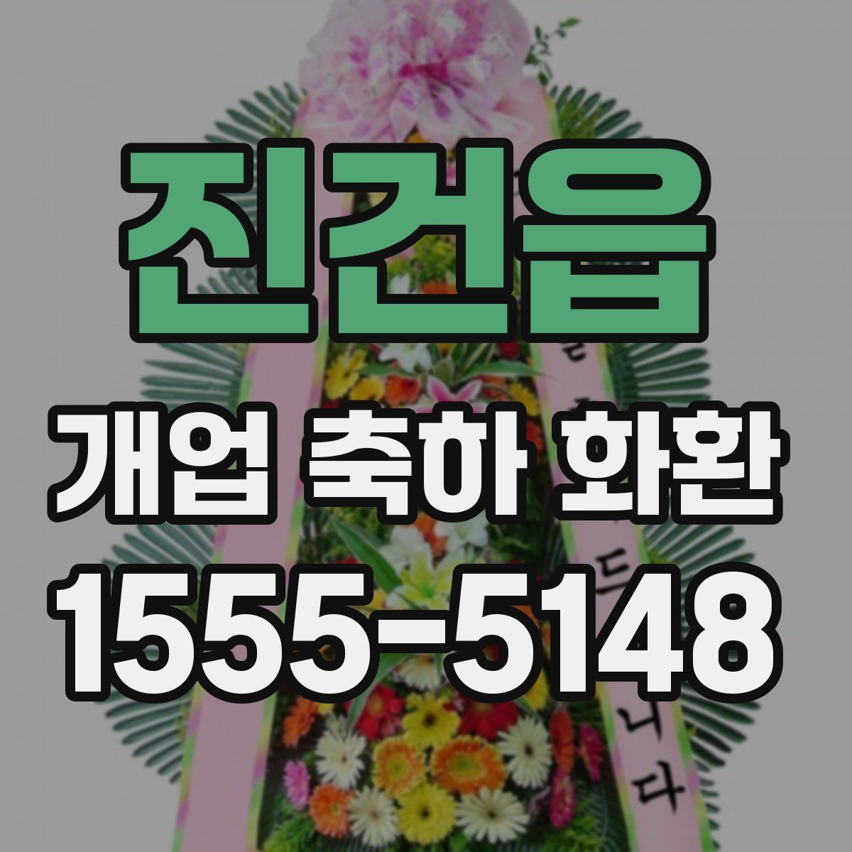 진건읍 개업 축하 화환