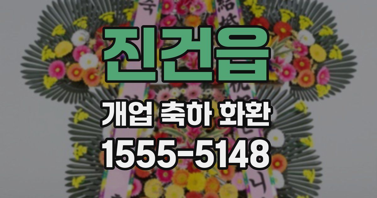 진건읍 개업 축하 화환