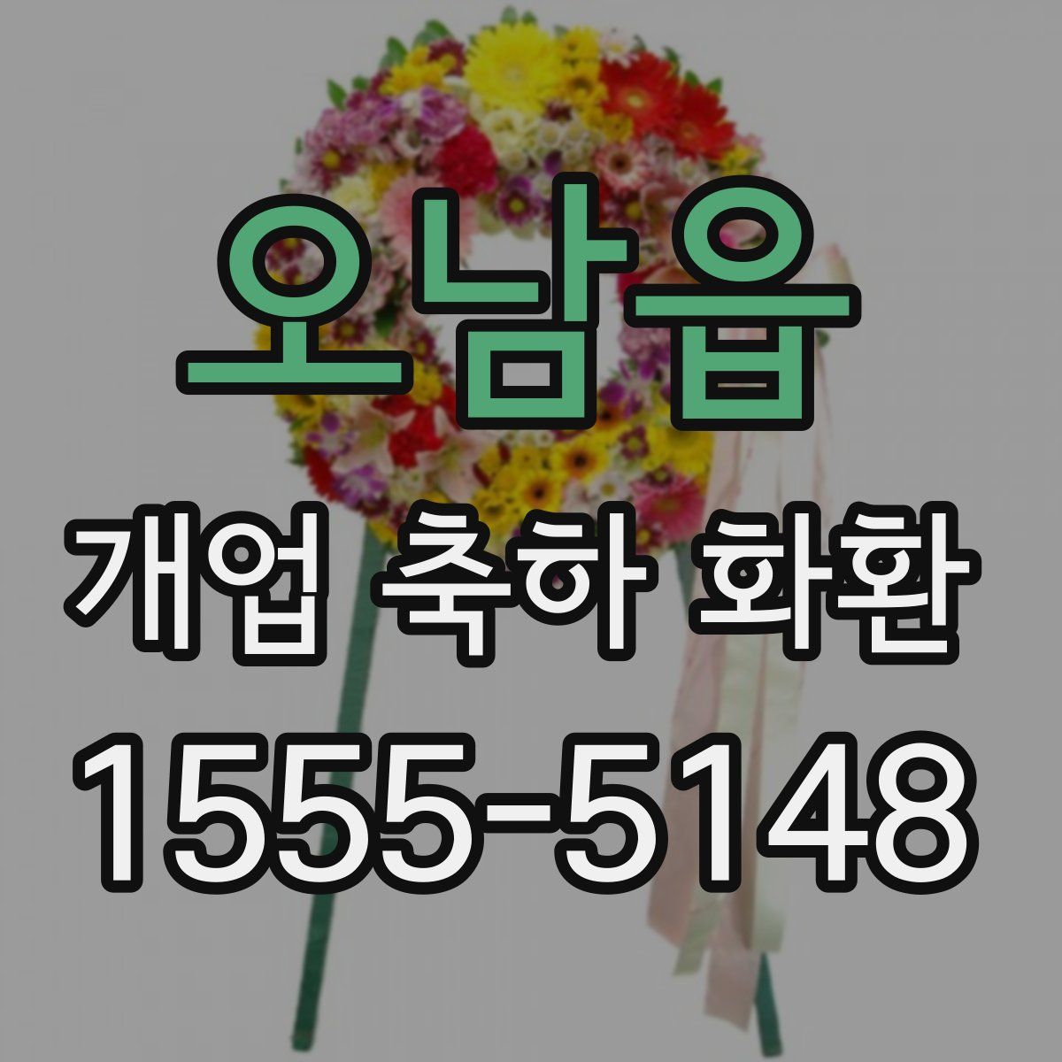 오남읍 개업 축하 화환