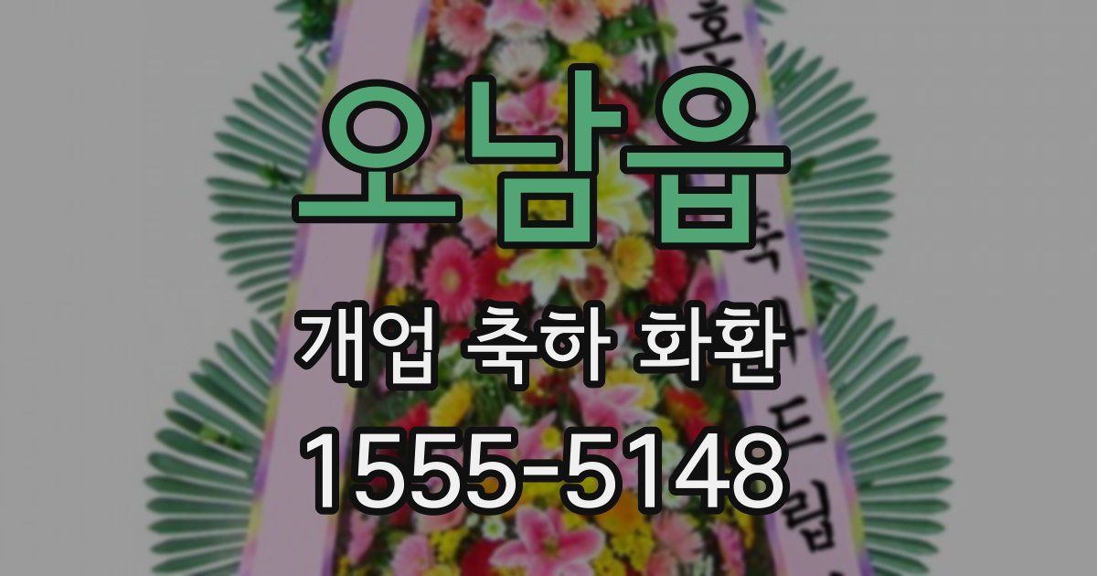 오남읍 개업 축하 화환