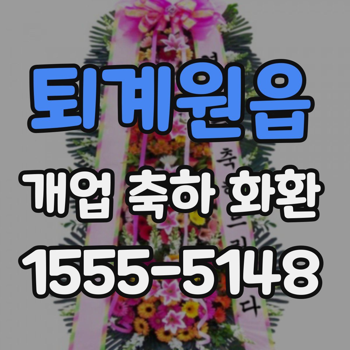 퇴계원읍 개업 축하 화환