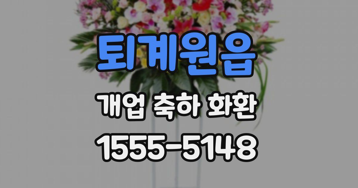퇴계원읍 개업 축하 화환
