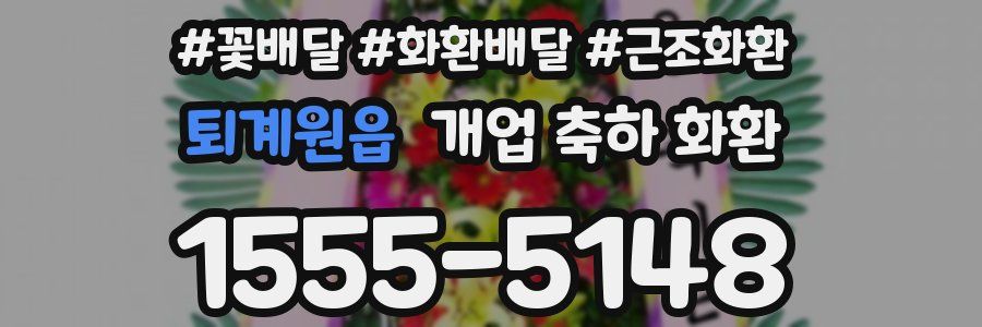퇴계원읍 개업 축하 화환