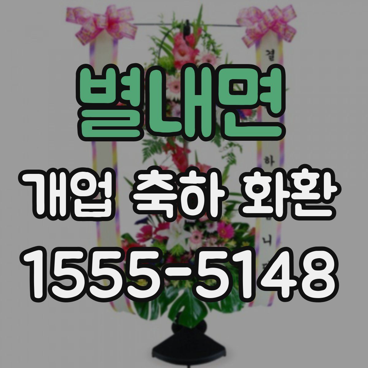별내면 개업 축하 화환