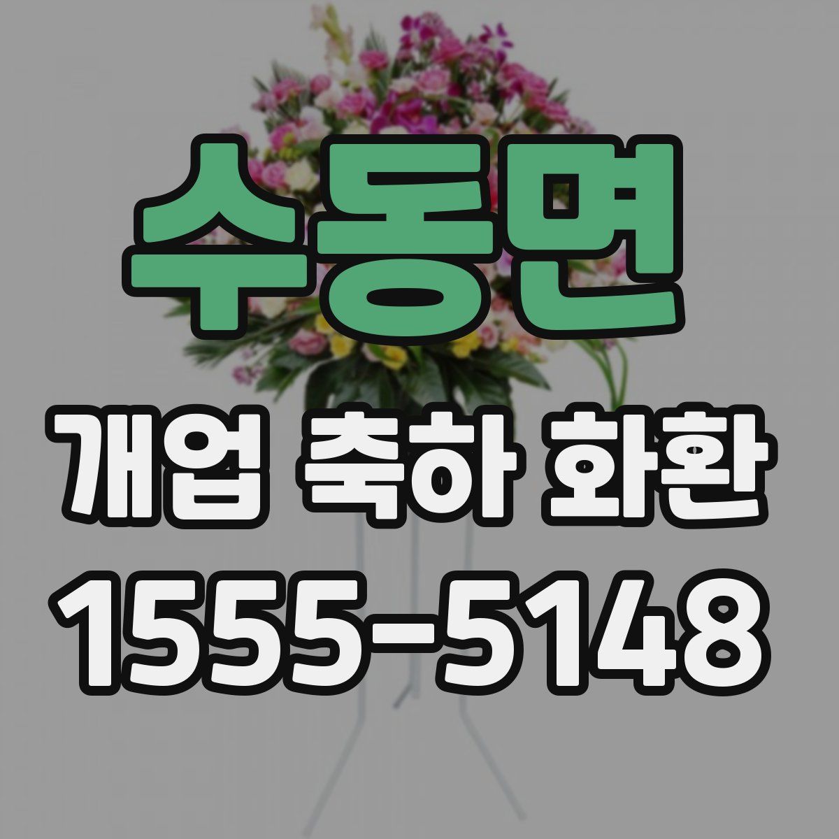 수동면 개업 축하 화환