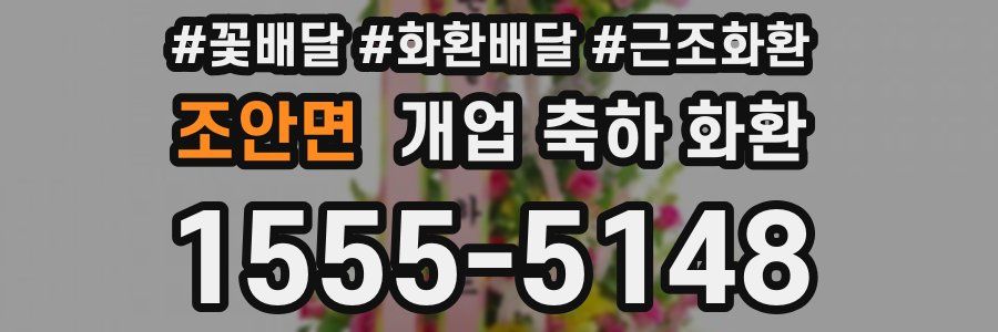 조안면 개업 축하 화환
