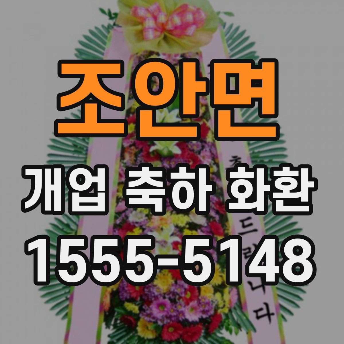 조안면 개업 축하 화환