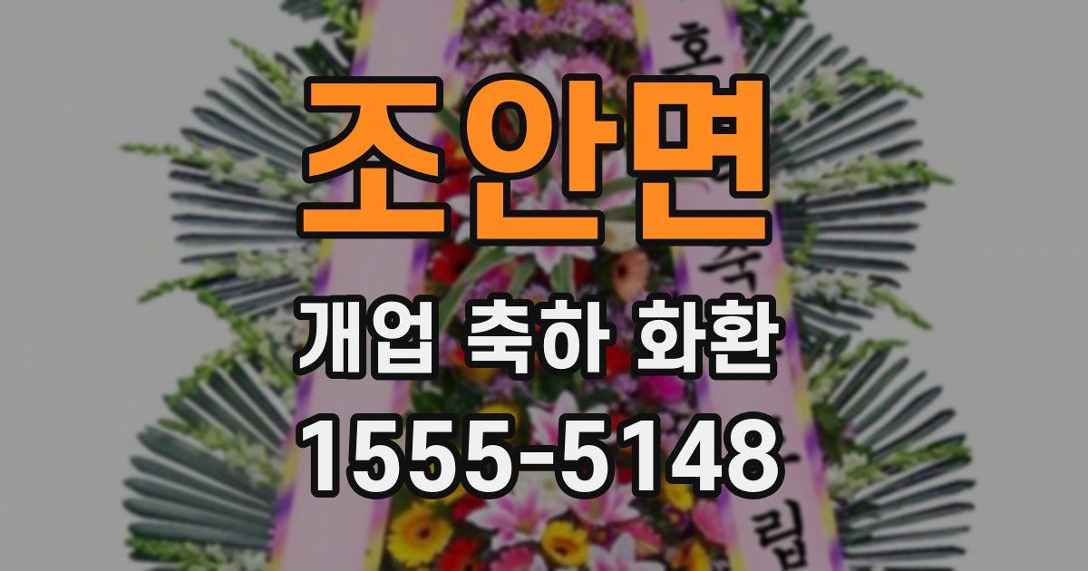 조안면 개업 축하 화환