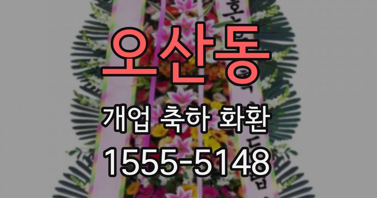 오산동 개업 축하 화환