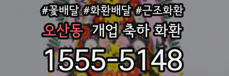 오산동 개업 축하 화환