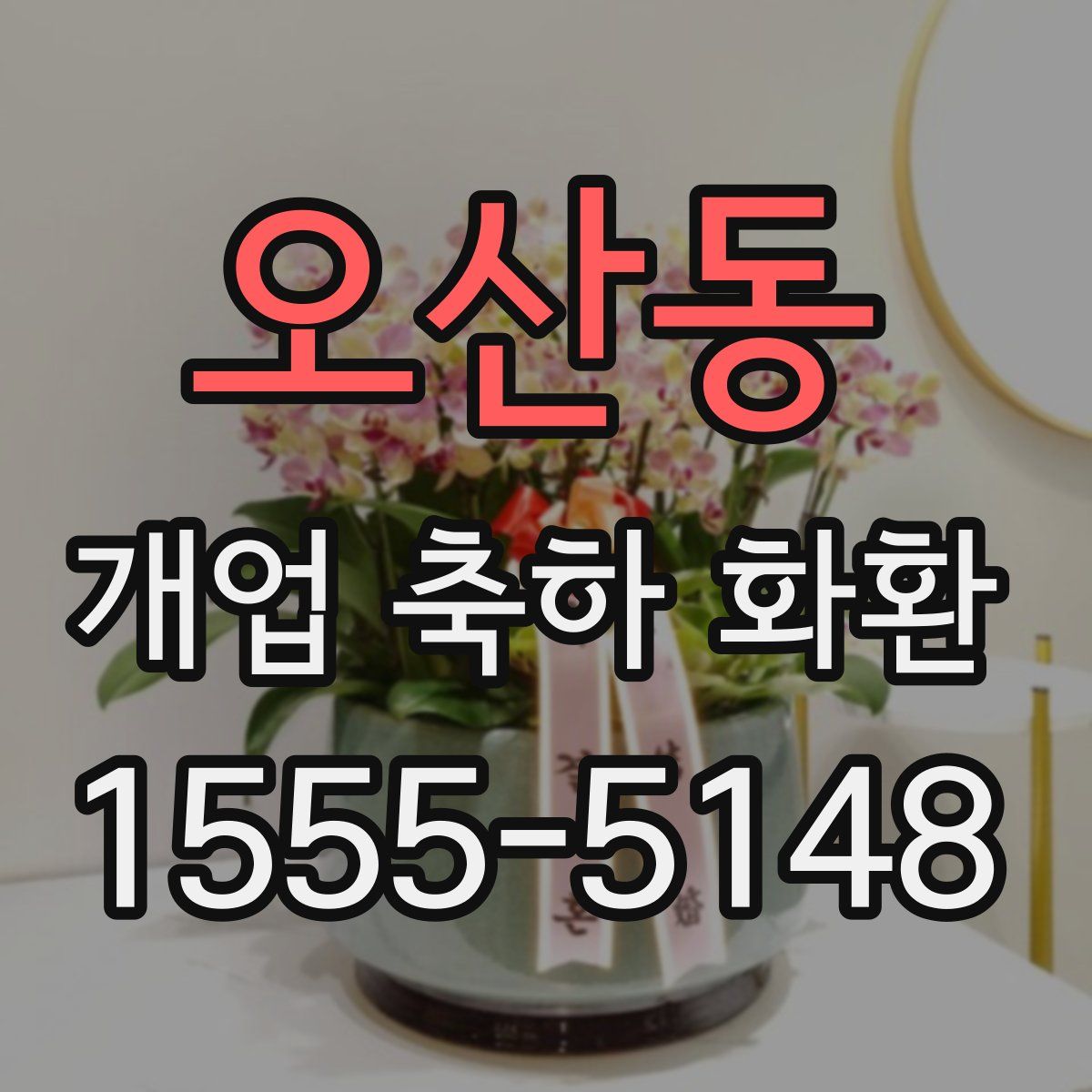 오산동 개업 축하 화환