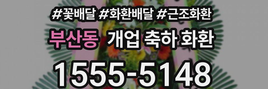 부산동 개업 축하 화환