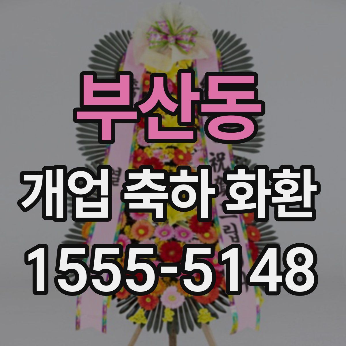 부산동 개업 축하 화환