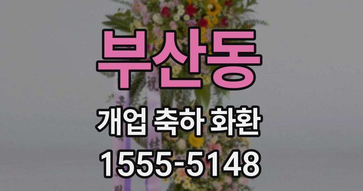 부산동 개업 축하 화환