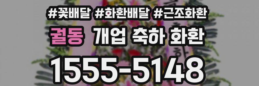 궐동 개업 축하 화환
