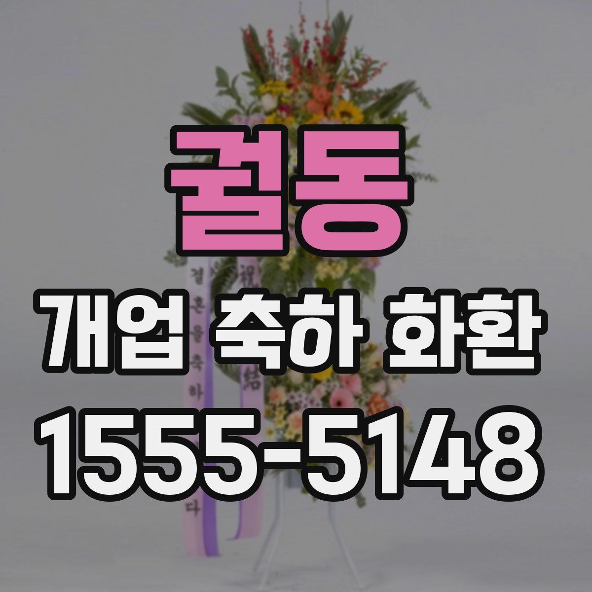 궐동 개업 축하 화환
