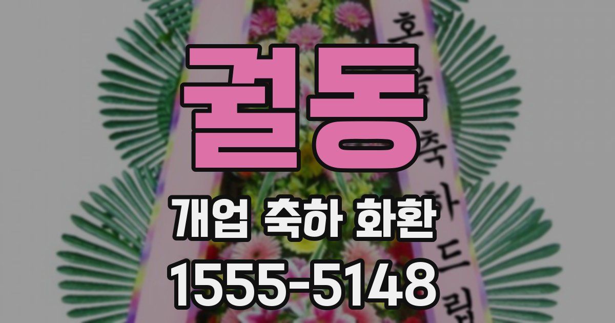 궐동 개업 축하 화환