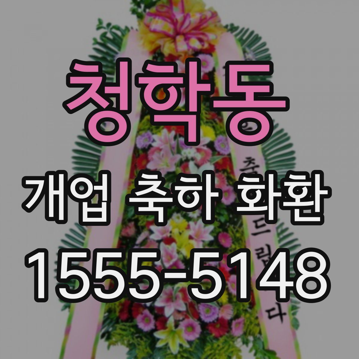 청학동 개업 축하 화환
