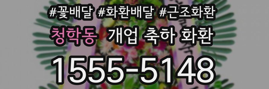 청학동 개업 축하 화환