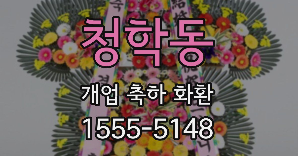 청학동 개업 축하 화환