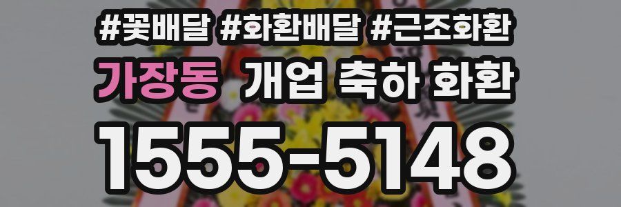 가장동 개업 축하 화환