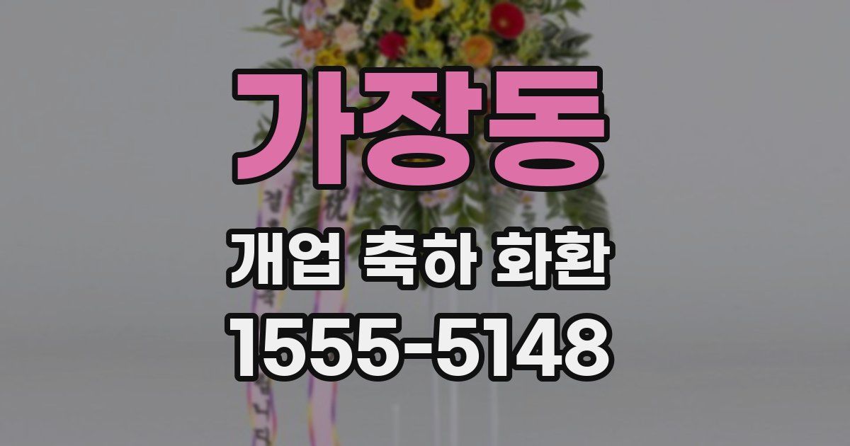 가장동 개업 축하 화환