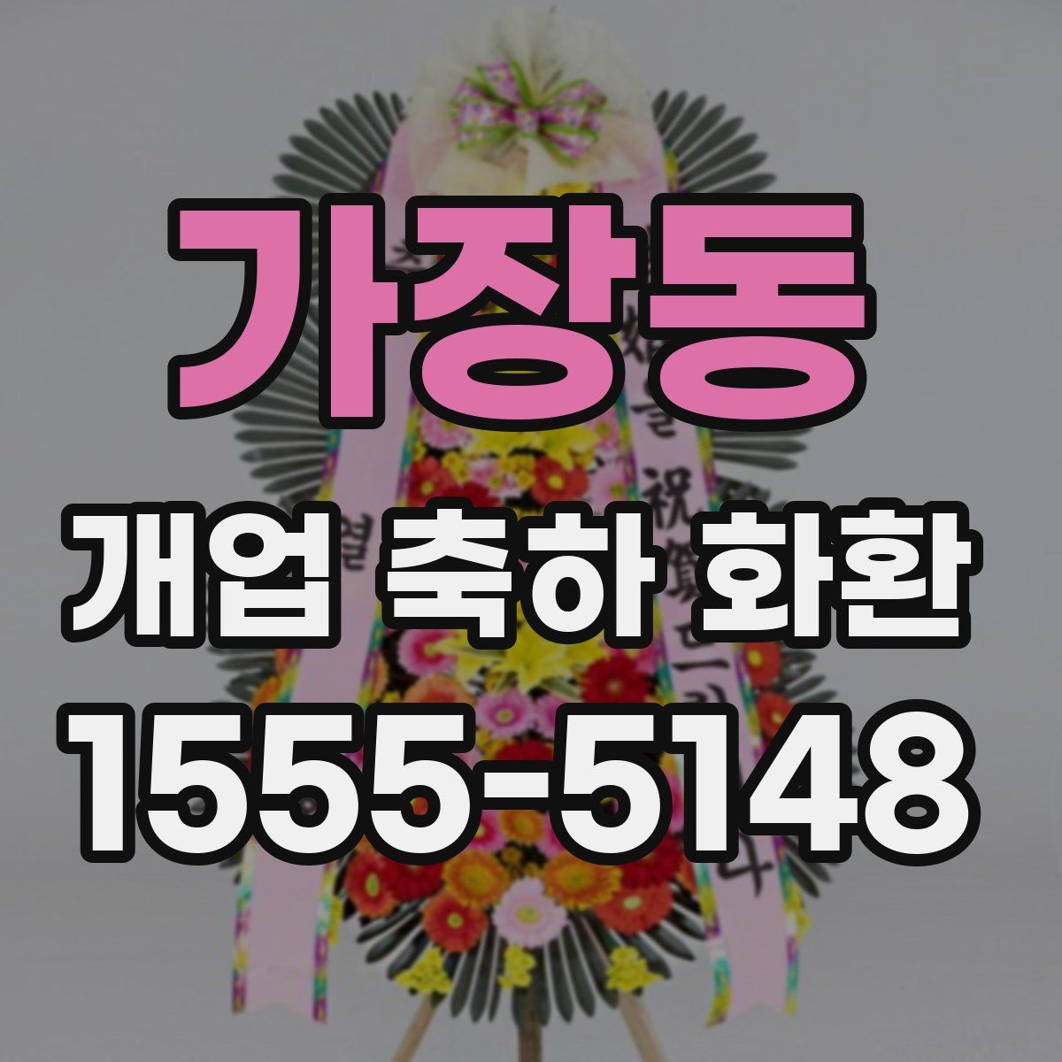 가장동 개업 축하 화환