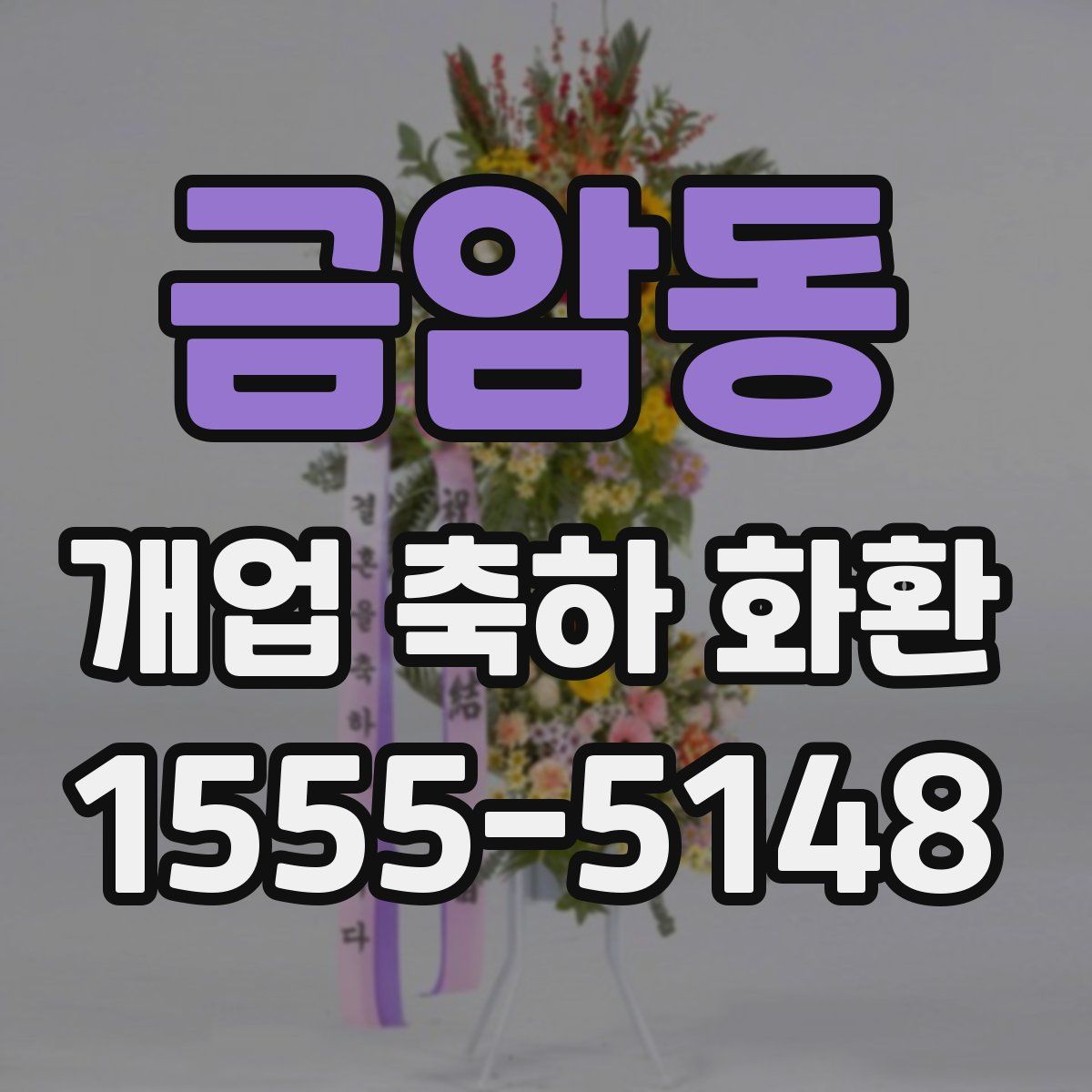 금암동 개업 축하 화환