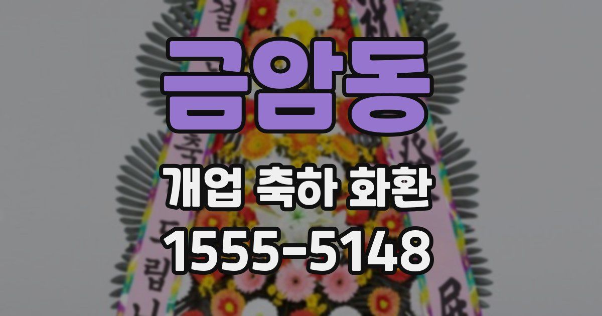금암동 개업 축하 화환