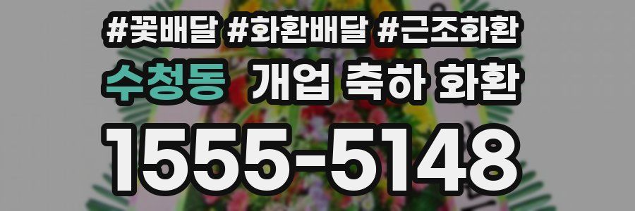 수청동 개업 축하 화환