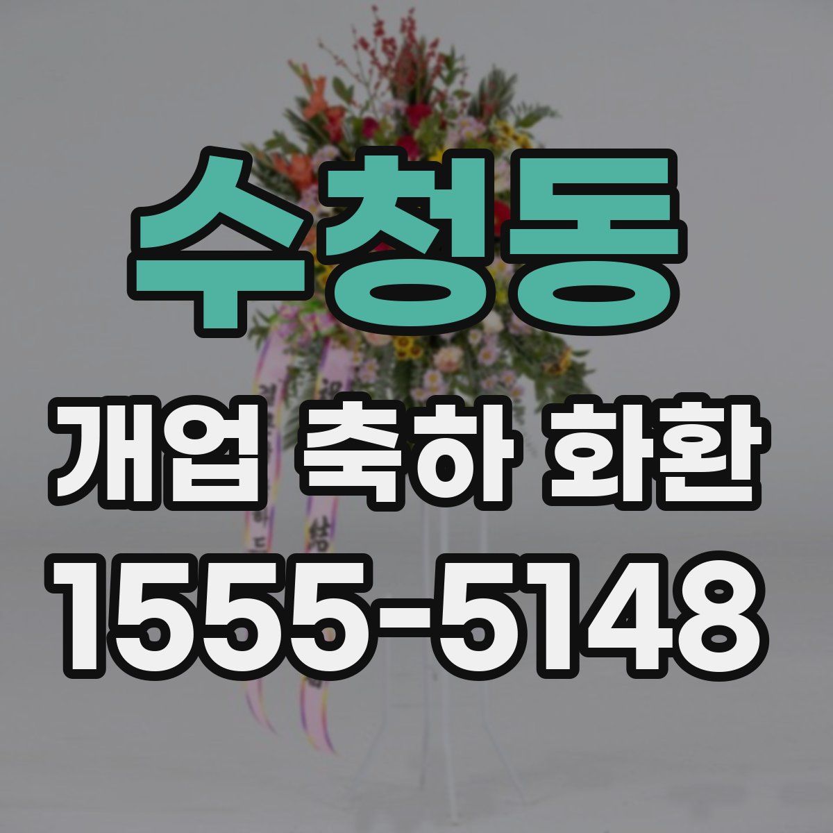 수청동 개업 축하 화환