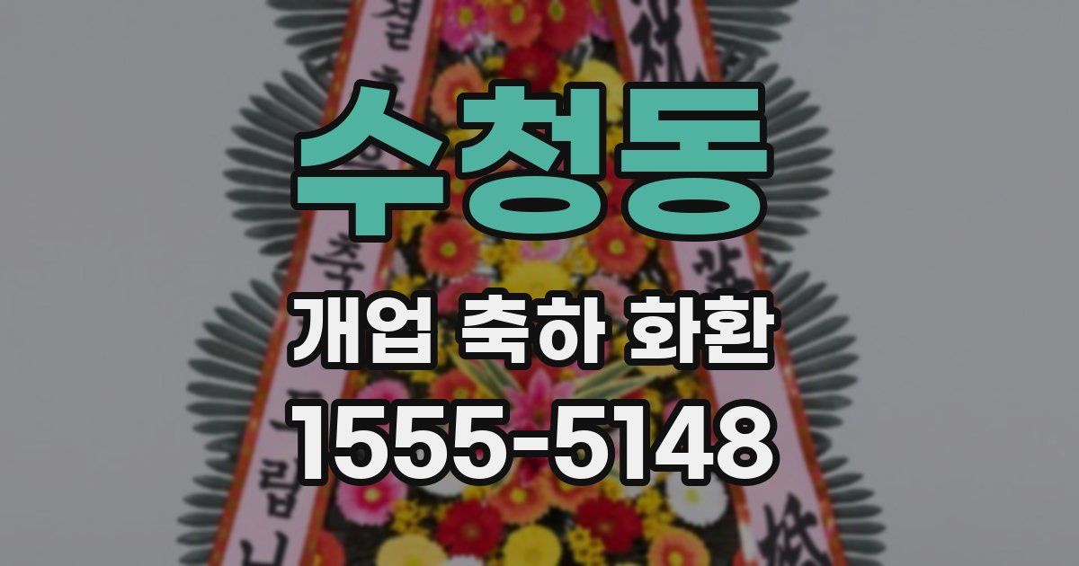 수청동 개업 축하 화환