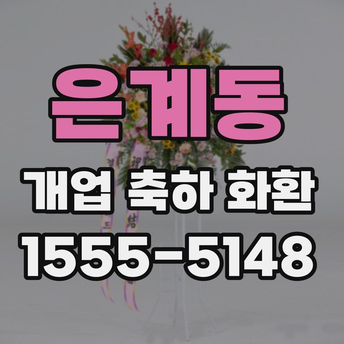 은계동 개업 축하 화환