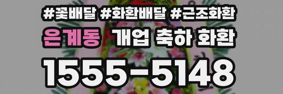 은계동 개업 축하 화환