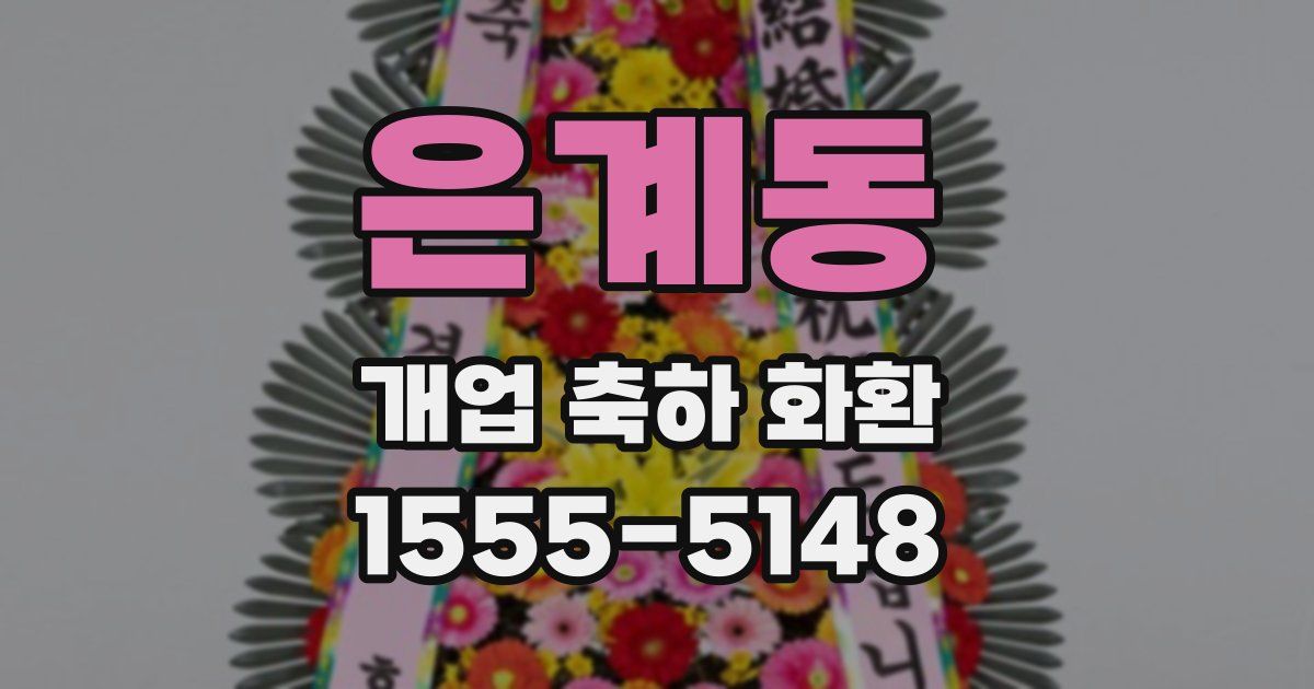 은계동 개업 축하 화환
