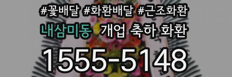 내삼미동 개업 축하 화환