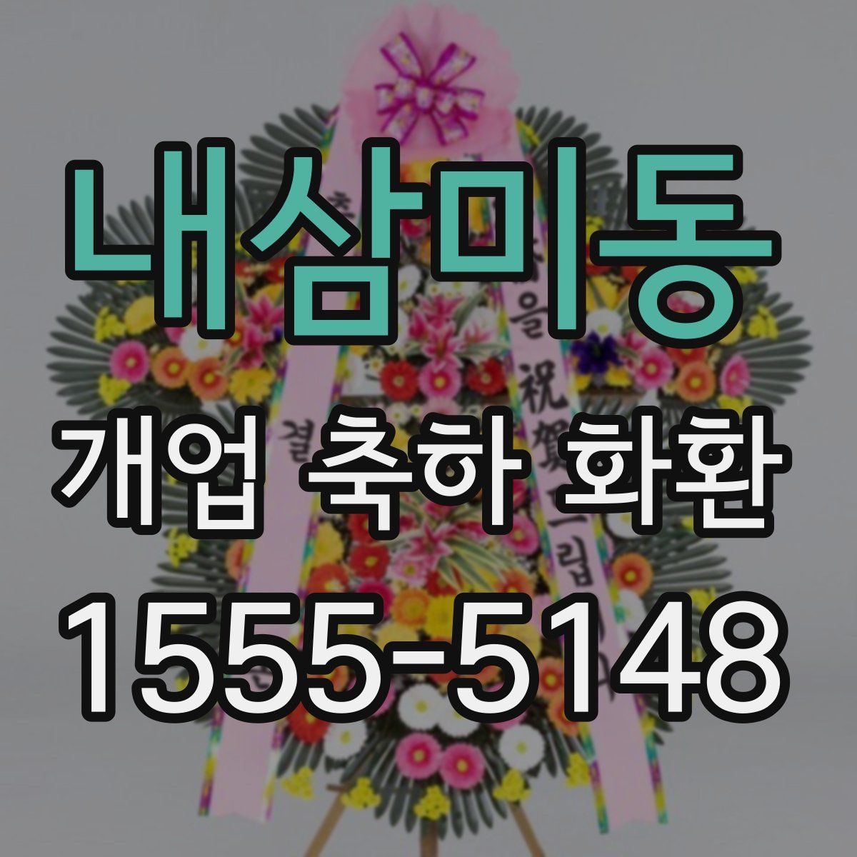 내삼미동 개업 축하 화환