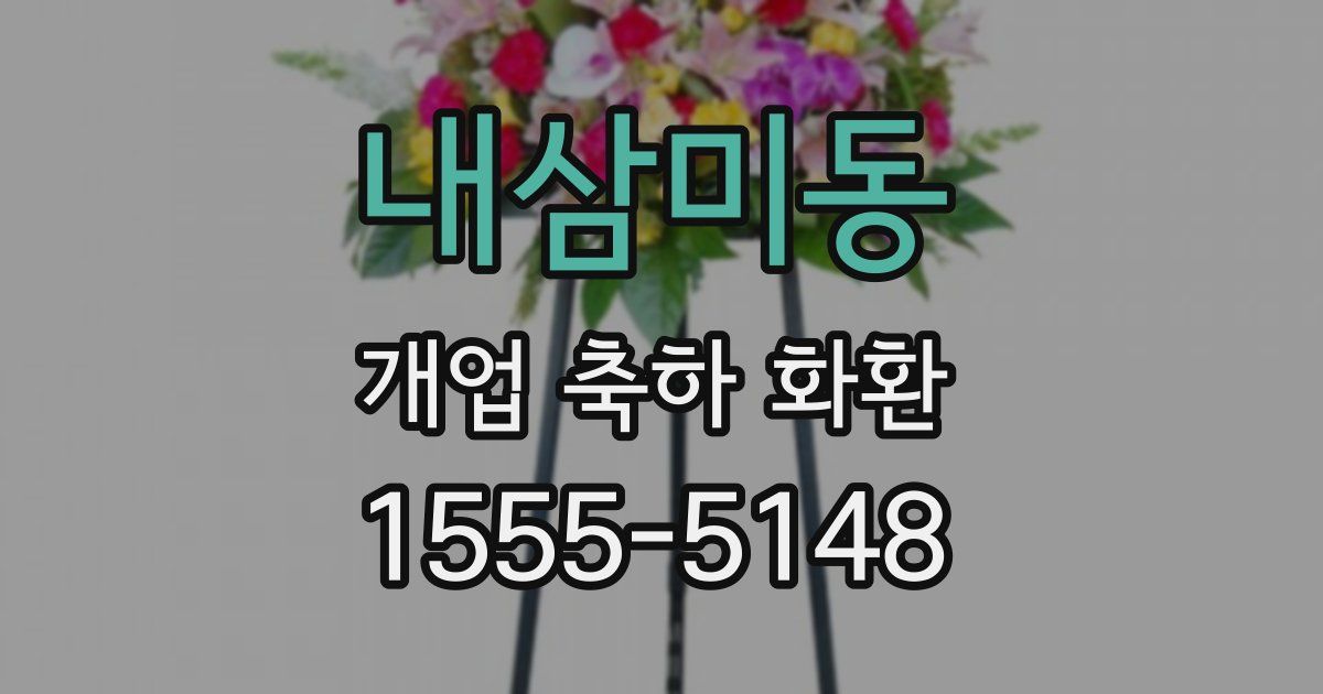 내삼미동 개업 축하 화환