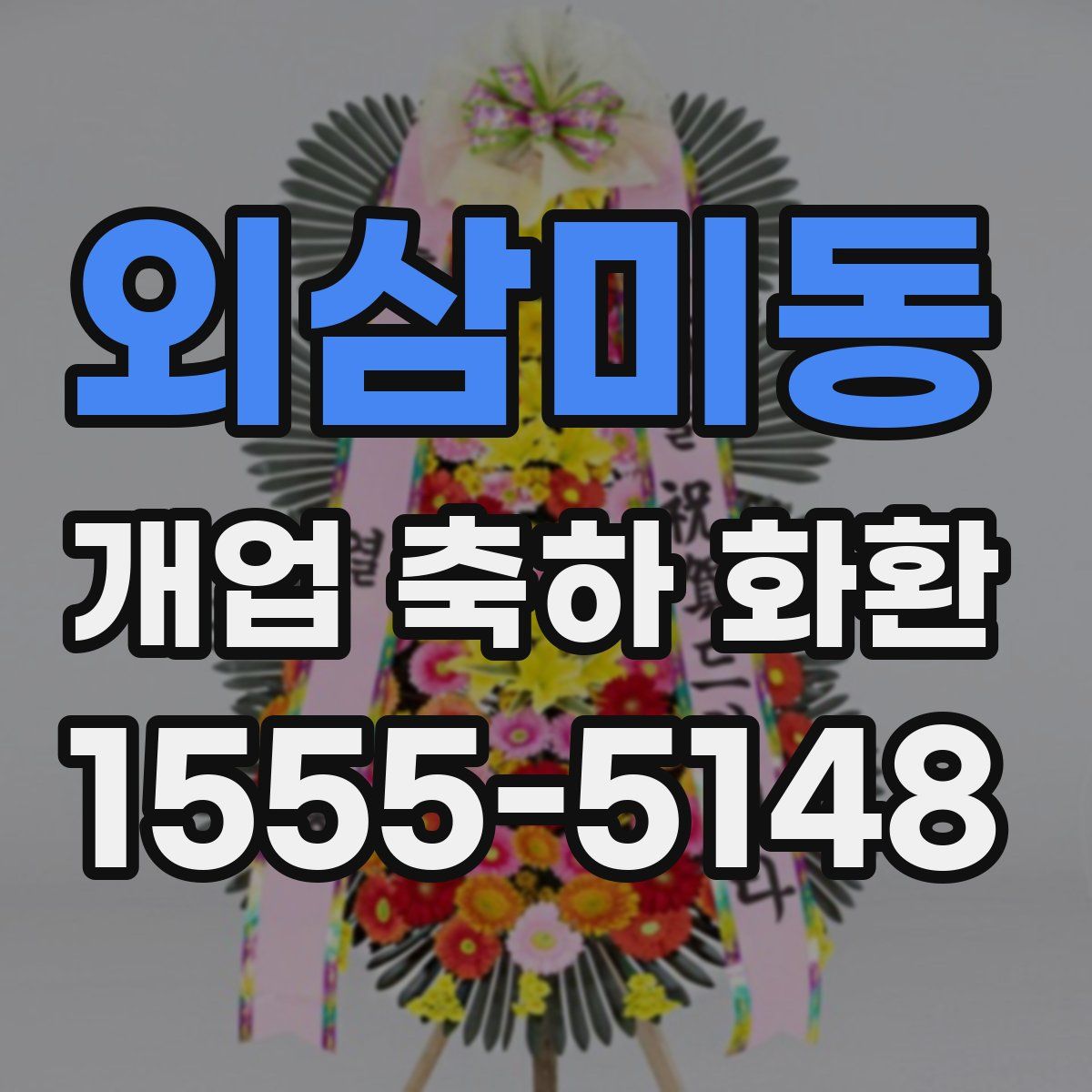 외삼미동 개업 축하 화환